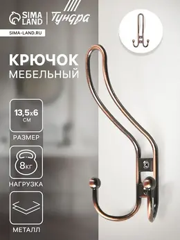 Крючок мебельный tkt002, трехрожковый, медь Крючок мебельный tkt002, трехрожковый, медь