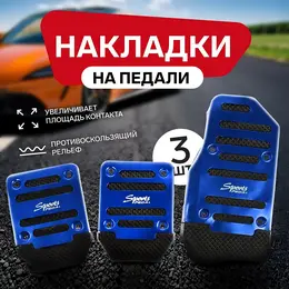 Накладки на педали , антискользящие, синий, набор 3 шт. Накладки на педали , антискользящие, синий, набор 3 шт.
