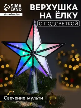 Светодиодная верхушка на елку Светодиодная верхушка на елку