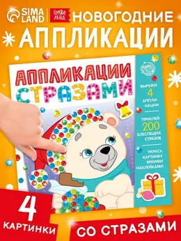 Книга детская со стразами Книга детская со стразами