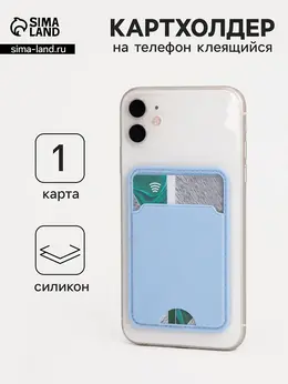Картхолдер на телефон клеящийся, цвет голубой Картхолдер на телефон клеящийся, цвет голубой