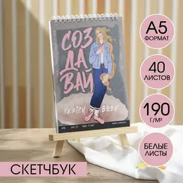 Скетчбук а5, 40 листов 190 г/м2