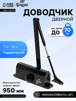 Доводчик дверной d=70bl, до 70 кг, черный Доводчик дверной d=70bl, до 70 кг, черный