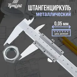 Штангенциркуль , металлический, с глубиномером, цена деления 0.05 мм, 150 мм Штангенциркуль , металлический, с глубиномером, цена деления 0.05 мм, 150 мм