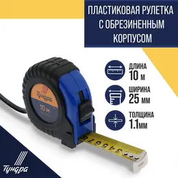 Рулетка , обрезиненный корпус, 10 м × 25 мм