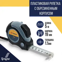 Рулетка , двухкомпонентный корпус, автостоп, магнитный зацеп, 5 м × 19 мм