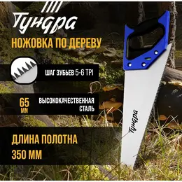 Ножовка по дереву , 2к рукоятка, 3d заточка, большой зуб 8 мм, 5-6 tpi, 350 мм