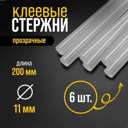 Клеевые стержни , 11×200 мм, 6 шт.