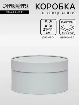 Подарочная коробка круглая, пепельно-серый, завальцованная без окна, 21×11 см