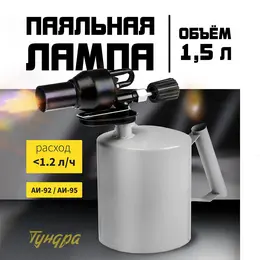Лампа паяльная , форсунка высокого давления, расход <1.2 л/ч, аи 92-95, объем 1.5 л