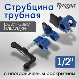 Струбцина трубная , резиновые накладки, 1/2 Струбцина трубная , резиновые накладки, 1/2