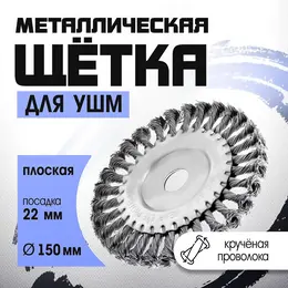 Щетка металлическая для ушм , крученая проволока, плоская, посадка 22 мм, 150 мм Щетка металлическая для ушм , крученая проволока, плоская, посадка 22 мм, 150 мм