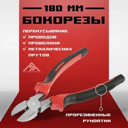 Бокорезы , шлифованные, двухкомпонентные рукоятки, 180 мм.