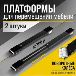 Платформы для перемещения мебели , поворотные колеса, 450/720 мм, до 300 кг, 2 шт.