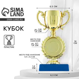 Кубок под нанесение 057, наградная фигура, золото, подставка пластик, 14 см Кубок под нанесение 057, наградная фигура, золото, подставка пластик, 14 см