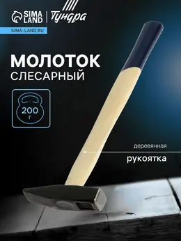 Молоток слесарный , квадратный боек, деревянная рукоятка, 200 г