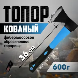 Топор кованый , фиберглассовое обрезиненное топорище 36 см, 600 г