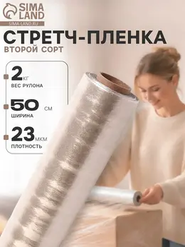 Стретч - пленка, второй сорт 500 мм, 2 кг, 23 мкм Стретч - пленка, второй сорт 500 мм, 2 кг, 23 мкм
