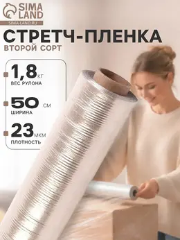 Стретч - пленка, второй сорт 500 мм, 1.8 кг, 23 мкм Стретч - пленка, второй сорт 500 мм, 1.8 кг, 23 мкм