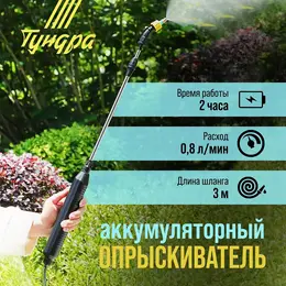 Опрыскиватель аккумуляторный , 4 в, 2.4 ач, li-on, 0.8 л/мин, 2 насадки, шланг 3 м