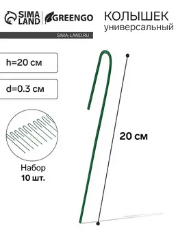 Колышек универсальный, h=20 см, ножка d=0.3 см, набор 10 шт., зеленый,