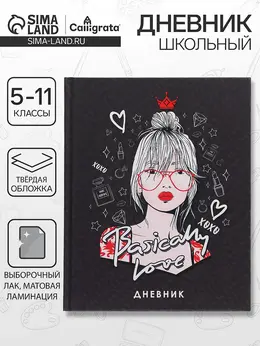Дневник школьный для 5-11 классов,