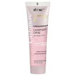 Скраб для лица и губ CASHMERE сахарный