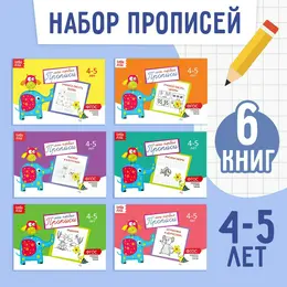 Прописи, 4-5 лет, набор 6 шт. по 20 стр. Прописи, 4-5 лет, набор 6 шт. по 20 стр.