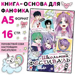 Книга для фанфика