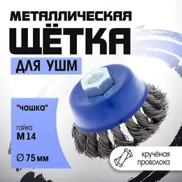 Щетка металлическая для ушм , крученая проволока,