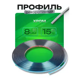 Профиль для автомобиля, декоративный, 0.8 см × 15 м, хром Профиль для автомобиля, декоративный, 0.8 см × 15 м, хром
