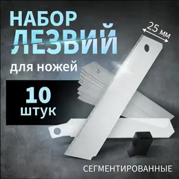 Лезвия для ножей , сегментированные, 25 мм, 10 шт. Лезвия для ножей , сегментированные, 25 мм, 10 шт.
