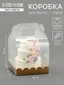 Pvc коробка для бенто - торта, прозрачная, 14×14×12 см Pvc коробка для бенто - торта, прозрачная, 14×14×12 см