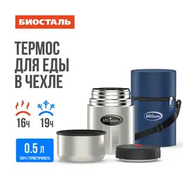 Термос 0,5л суповой широкое горло в чехле