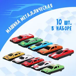Машинка металлическая, набор 10 шт. Машинка металлическая, набор 10 шт.