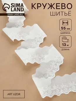 Кружево шитье, 55 мм, 13±1 м, белое