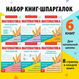 Шпаргалки для 1—4 кл. набор