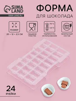 Форма для конфет и шоколада Форма для конфет и шоколада