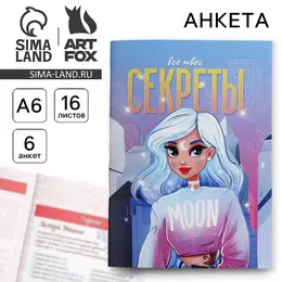 Анкета для девочек