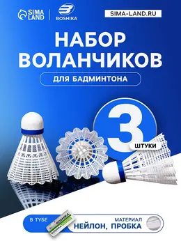 Набор воланов для бадминтона pro-100n, 3 шт., нейлон, в тубе, белый