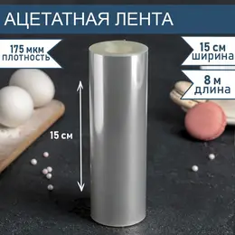 Лента ацетатная для обтяжки тортов, 175 мкм, 15 см×8 м, прозрачная Лента ацетатная для обтяжки тортов, 175 мкм, 15 см×8 м, прозрачная