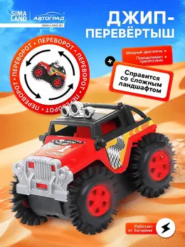 Джип-перевертыш