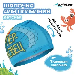 Шапочка для плавания детская