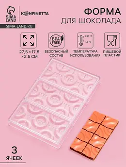 Форма для шоколада Форма для шоколада