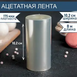 Лента ацетатная для обтяжки тортов, 175 мкм, 10.2 см×8 м, прозрачная Лента ацетатная для обтяжки тортов, 175 мкм, 10.2 см×8 м, прозрачная