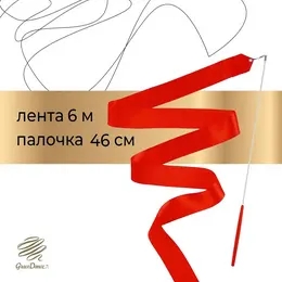Лента для художественной гимнастики , 6 м, с палочкой, красная