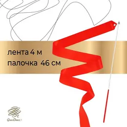 Лента для художественной гимнастики , 4 м, с палочкой, фуксия