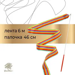Лента для художественной гимнастики , 6 м, с палочкой, радуга