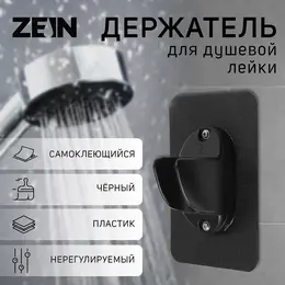 Держатель для душевой лейки z107, нерегулируемый, самоклеющейся, черный