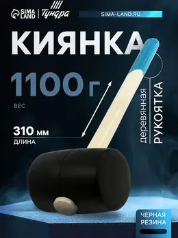 Киянка , деревянная рукоятка, черная резина, 1100 г